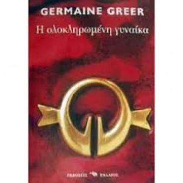 Η ολοκληρωμένη γυναίκα